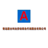 青島聯(lián)合利業(yè)勞動(dòng)事務(wù)代理服務(wù) 專(zhuān)業(yè)人事勞動(dòng)代理服務(wù)的全方位解析