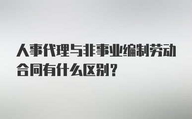 人事代理、非事業(yè)編制與勞動合同的辨析 人事勞動代理服務的核心作用