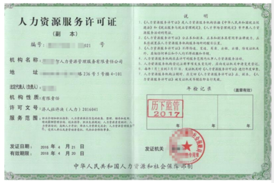 淮南人力資源服務(wù)許可證辦理與人事勞動(dòng)代理服務(wù)指南